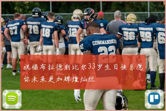 祝福布拉德利比尔33岁生日快乐愿你未来更加辉煌灿烂