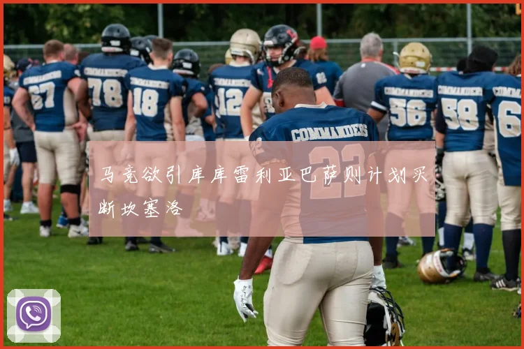 马竞欲引库库雷利亚巴萨则计划买断坎塞洛