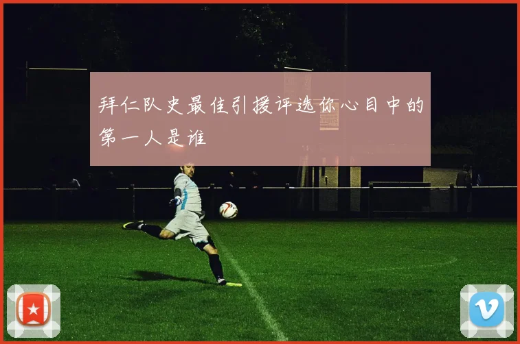 拜仁队史最佳引援评选你心目中的第一人是谁