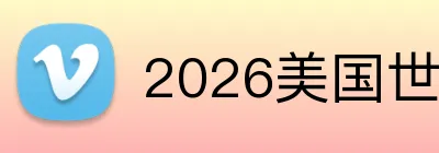 2026美国世界杯入口 Logo